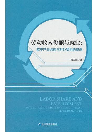 劳动收入份额与就业：基于产业结构与对外贸易的视角