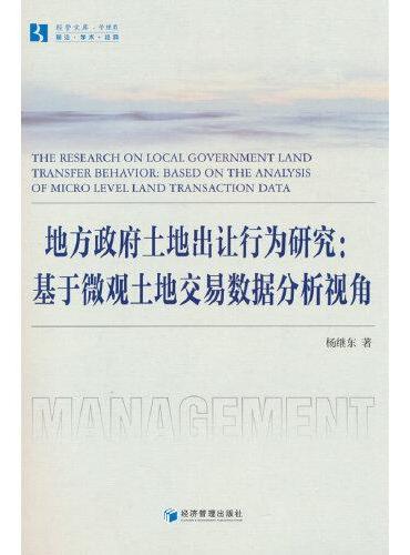 地方政府土地出让行为研究：基于微观土地交易数据分析视角