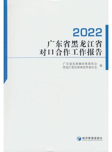 广东省黑龙江省对口合作工作报告（2022）