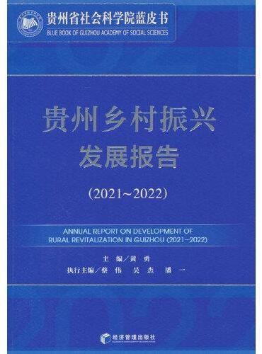 贵州乡村振兴发展报告（2021～2022）
