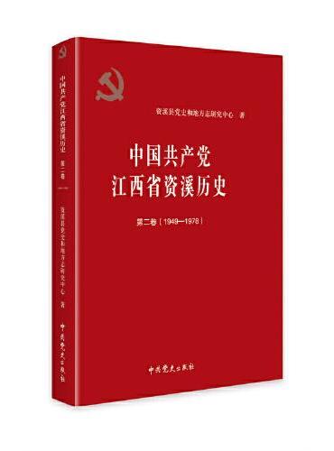 中国共产党江西省资溪历史（第二卷）