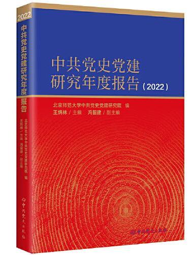 中共党史党建研究年度报告2022