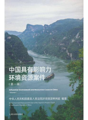 《中国具有影响力环境资源案件（第一辑）》