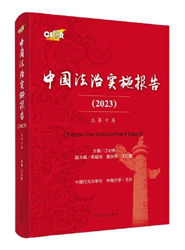 中国法治实施报告·2023（总第十卷）
