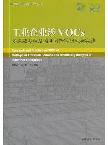 工业企业涉VOCs多点散发源及监测分析等研究与实践