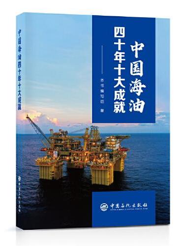 中国海油四十年十大成就