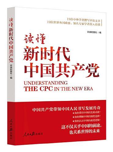 读懂新时代中国共产党