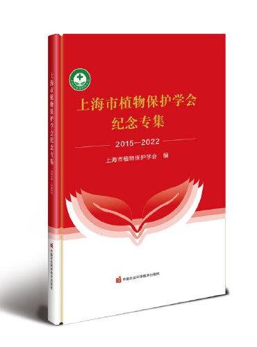 上海市植物保护学会纪念专集