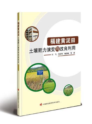福建黄泥田土壤肥力演变与改良利用