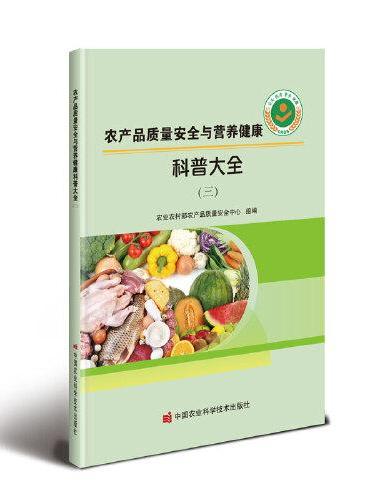 农产品质量安全与营养健康科普大全（三）