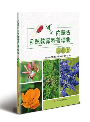 内蒙古自然教育科普读物——植物篇