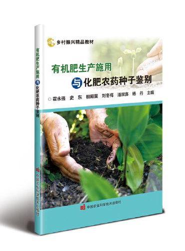 有机肥生产施用与化肥农药种子鉴别