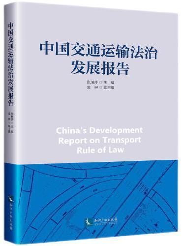 中国交通运输法治发展报告