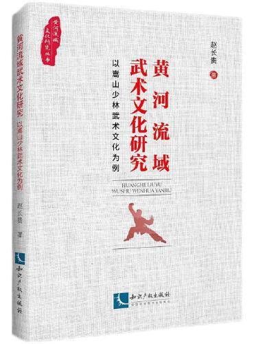 黄河流域武术文化研究——以嵩山少林武术文化为例