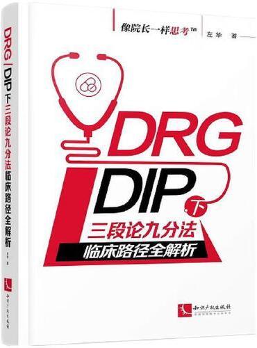 DRG/DIP下三段论九分法临床路径全解析 像院长一样思考 DRG病组开包DIP病种临床路径优化与精细化运营管理培训用书