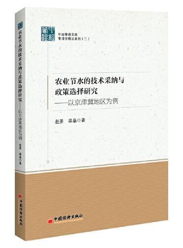 农业节水的技术采纳与政策选择研究：以京津冀地区为例