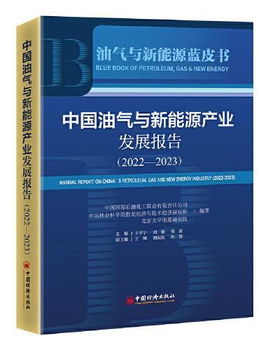 中国油气与新能源产业发展报告（2022-2023）