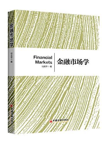 金融市场学  经济管理类金融学系列教材