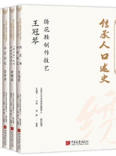 北京非物质文化遗产传承人口述史（全五册）