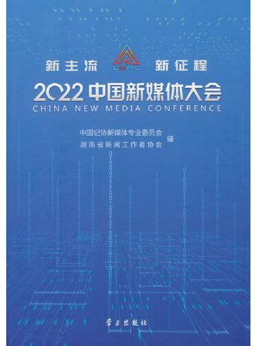 《2022中国新媒体大会》