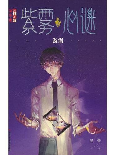 紫雾心谜2：漩涡--《儿童文学》淘·乐·酷书系
