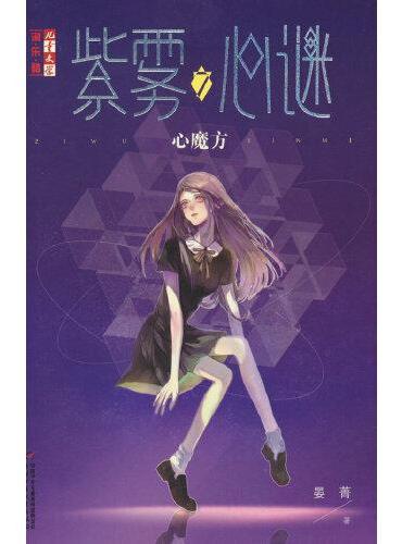 紫雾心谜7：心魔方《儿童文学》--淘·乐·酷书系