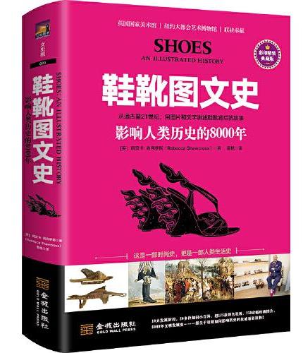 鞋靴图文史：影响人类历史的8000年