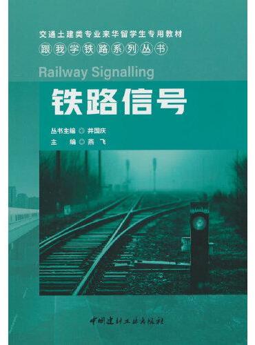 铁路信号/跟我学铁路系列丛书