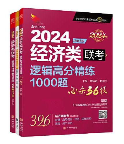2024经济类联考逻辑高分精练1000题 总第3版 （名师讲解36技+作者团队全程答疑）