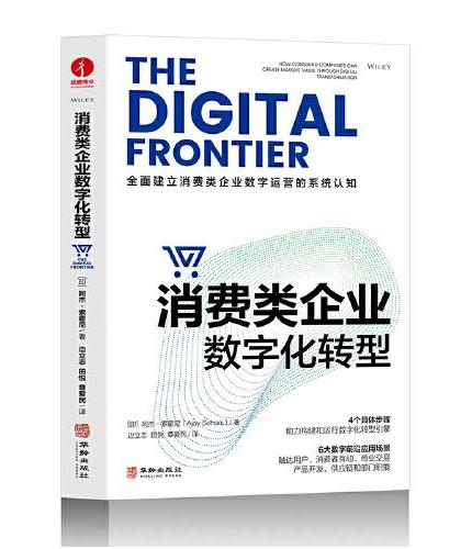 消费类企业数字化转型    一本书全面建立消费类企业数字运营的系统认知