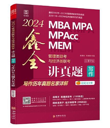 2024MBA MPA MPAcc MEM管理类联考与经济类联考. 鑫全讲真题写作：写作历年真题名家详解