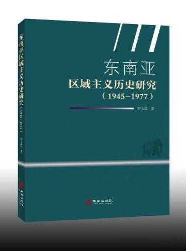 东南亚区域主义历史研究 （1945-1977）