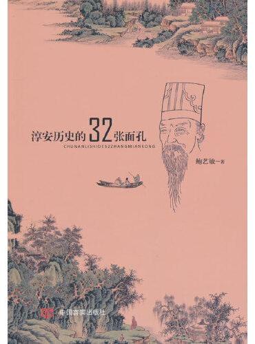 淳安历史的32张面孔 鲍艺敏 书写了唐代至民国，淳安各个历史时期的32个最能代表淳安文化的历史人物