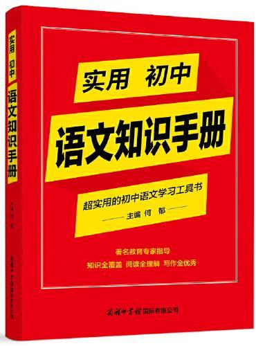 实用初中语文知识手册
