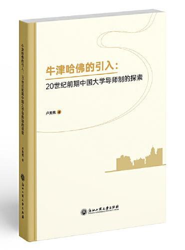 牛津哈佛的引入：20世纪前期中国大学导师制的探索