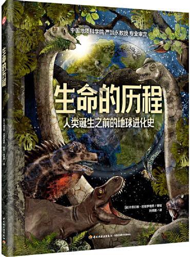 生命的历程：人类诞生之前的地球进化史[精装大本] 中国地质科学院 严加永教授 专业审定