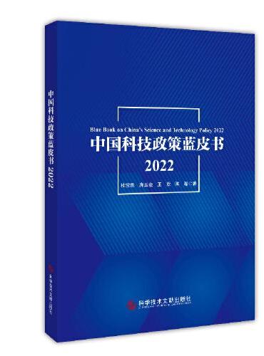 中国科技政策蓝皮书2022
