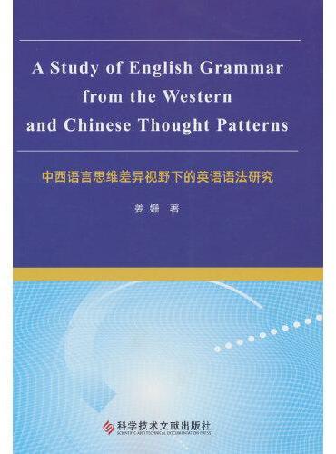 中西语言思维差异视野下的英语语法研究 A study of English Grammer from the Weste