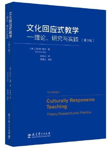 文化回应式教学——理论、研究与实践（第3版）