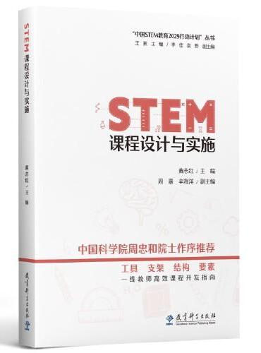 STEM课程设计与实施/“中国STEM教育2029行动计划”丛书