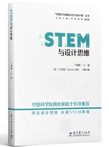 STEM与设计思维/“中国STEM教育2029行动计划”丛书