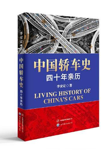 中国轿车史：四十年亲历