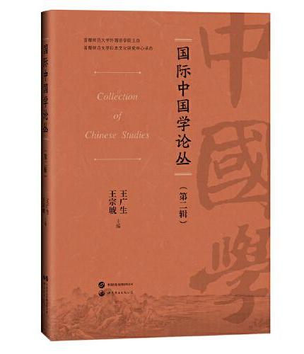 国际中国学论丛（第二辑）