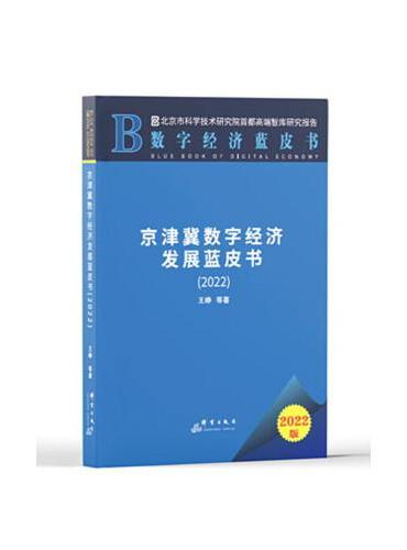 京津冀数字经济发展蓝皮书（2022）