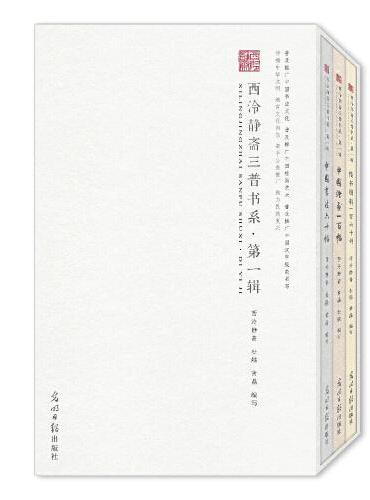 西泠静斋三普书系·第一辑（套装全三册）