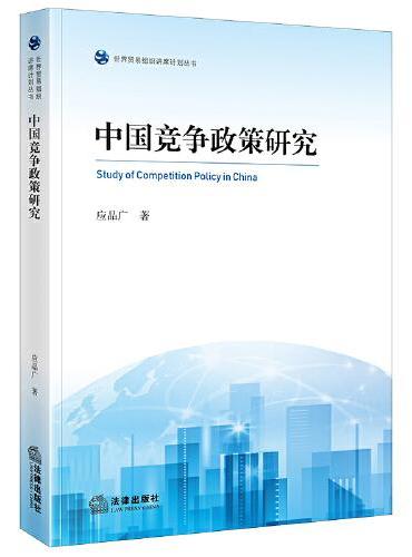 中国竞争政策研究