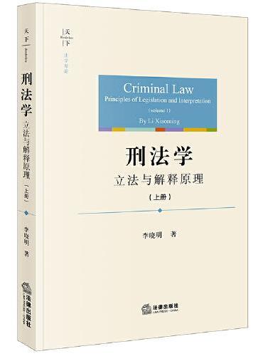 刑法学：立法与解释原理（上册）