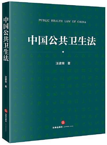 中国公共卫生法