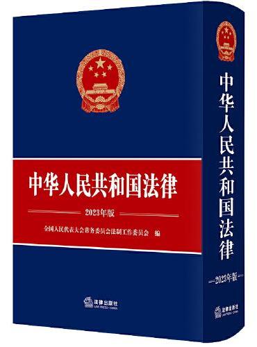 中华人民共和国法律（2023年版）