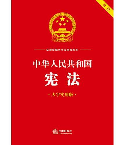 中华人民共和国宪法（大字实用版）【双色】